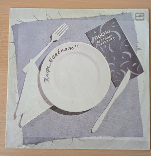 Вячеслав Малежик ‎– Кафе «Саквояж»