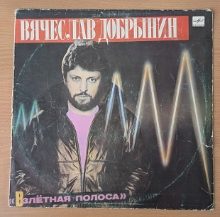 V.A. Взлетная Полоса (Песни Вячеслава Добрынина)
