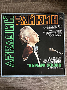 Двойная виниловая пластинка 2LP Аркадий Райкин = Arkadi Raikin – Дерево Жизни