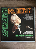 Двойная виниловая пластинка 2LP Аркадий Райкин = Arkadi Raikin – Дерево Жизни