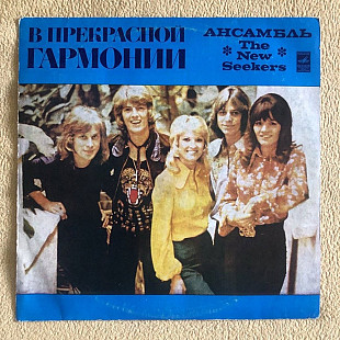 The New Seekers – В Прекрасной Гармонии