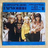 The New Seekers – В Прекрасной Гармонии