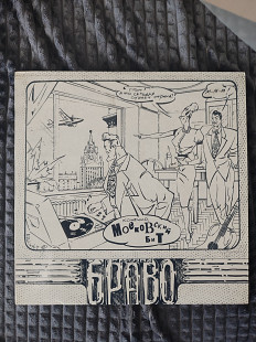 Браво московский бит