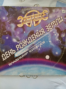 Земляне день рождения земли