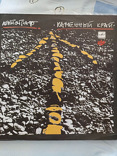 Автограф каменный край