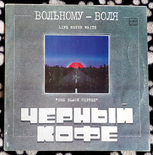 Черный Кофе - Вольному воля
