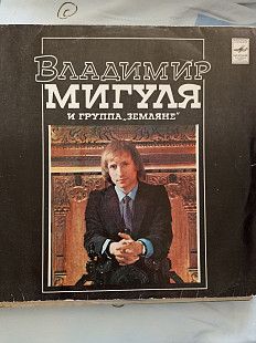 Мигуля и группа земляне