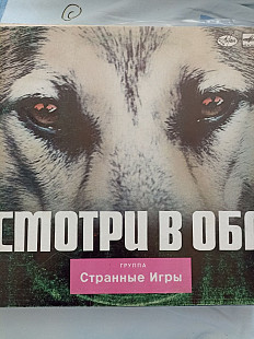 Странные игры смотри в оба