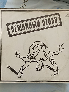 Вежливый отказ