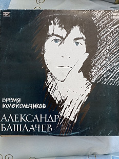 Александр башлачев время колокольчиков