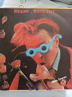 Игорь сукачев акция нонсенс