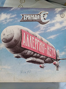 Бригада с аллергии нет