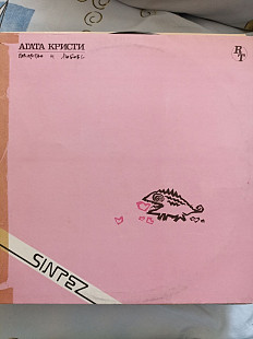 Агата кристи коварство и любовь