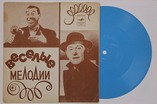 Пластинка-флекси ВЕСЕЛЫЕ МЕЛОДИИ - Фернандель, Бурвиль и Жорж Гетари, The Popcorn Makers (1973) Ех