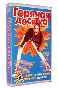 Various - Горячая десятка