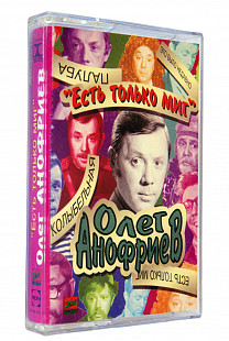 Олег Анофриев – Есть Только Миг. Лицензионная кассета