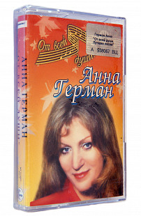 Анна Герман - От всей души. Лучшие песни. Лицензионная кассета