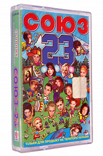 Various – Союз 23. Лицензионная кассета