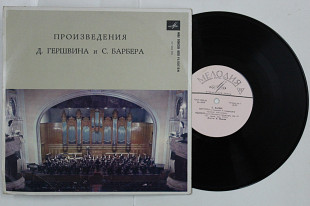 Пластинка Джордж Гершвин - РАПСОДИЯ В СТИЛЕ БЛЮЗ * Барбер - ШКОЛА ЗЛОСЛОВИЯ Цфасман (1968) Ех