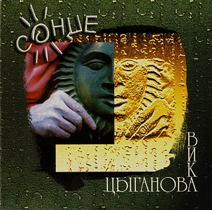 Новий СД Вика Цыганова ‎– Солнце