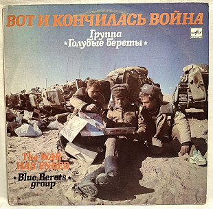 ВИА Голубые Береты - Вот и Кончилась Война - 1990. (LP). 12. Vinyl. Пластинка. Rare.