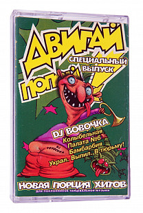 DJ Вовочка – Двигай Попой! (Специальный Выпуск). Лицензионная кассета