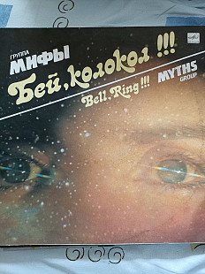 Мифы бей колокол