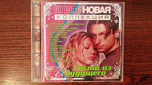 Гости из будущего - платиновая коллекция