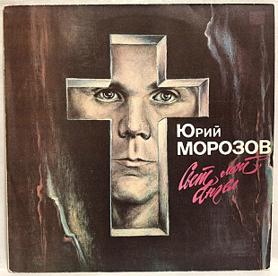 Юрий Морозов - Свет Мой Ангел - 1980-82. (LP). 12. Vinyl. Пластинка. Rare.