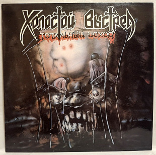 Холостой Выстрел ЕХ Клиника - Тотальный Исход - 1993. (LP). 12. Пластинка. Moroz Records. Rare