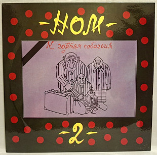 НОМ / Неформальное Объединение Молодежи К Чортям Собачьим! - 1993. (LP). 12. Vinyl. Пластинка. Rare.