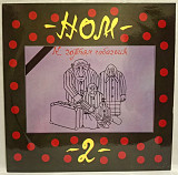 НОМ / Неформальное Объединение Молодежи К Чортям Собачьим! - 1993. (LP). 12. Vinyl. Пластинка. Rare.