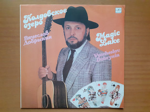 Виниловая пластинка LP Вячеслав Добрынин – Колдовское Озеро (НОВАЯ)