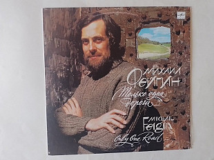 Михаил Фейгин Только одна дорога