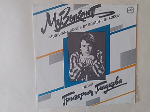 Песни Григория Гладкова Музыкант