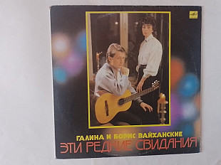 Галина и Борис Вайханские Эти редкие свидания