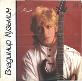 ВЛАДИМИР КУЗЬМИН - МОЯ ЛЮБОВЬ С60 25375_76 USSR 1988