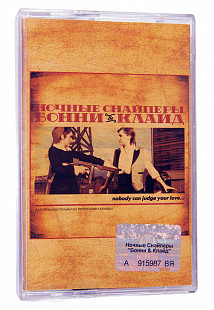 Ночные Снайперы – Бонни & Клайд. Лицензионная кассета