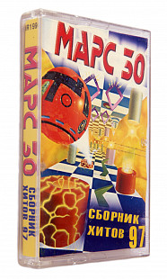 Марс 30 - Сборник хитов 97