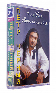 Петр Черный – У любви свои секреты. Лицензионная кассета