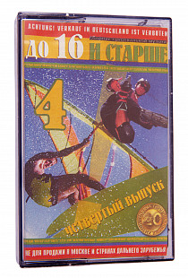 Various - До 16 и старше. 4 выпуск. Сборник танцевальной музыки.