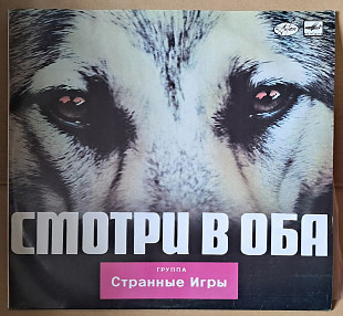 Странные Игры – Смотри В Оба