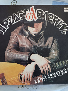 Морозов представление