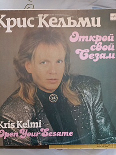 Крис кельми открой свой сезам