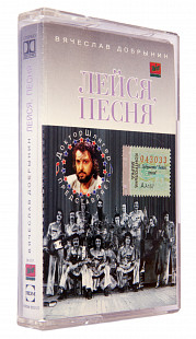 Лейся, Песня – Вячеслав Добрынин - Доктор Шлягер Представляет ВИА "Лейся, Песня"