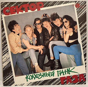 Сектор Газа - Колхозный Панк - 1989. (LP). 12. Vinyl. Пластинка. Gala Records