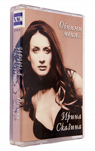 Ирина Сказина – Обними меня. Лицензионная кассета.
