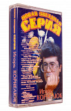 Игорь Корнелюк - новая звездная серия