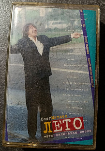 Олег Митяев "Лето - это маленькая жизнь"