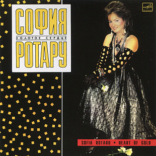 Новий СД София Ротару - Золотое сердце